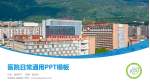 宁南县人民医院医院简介/日常通用PPT模板_幻灯片封面预览图