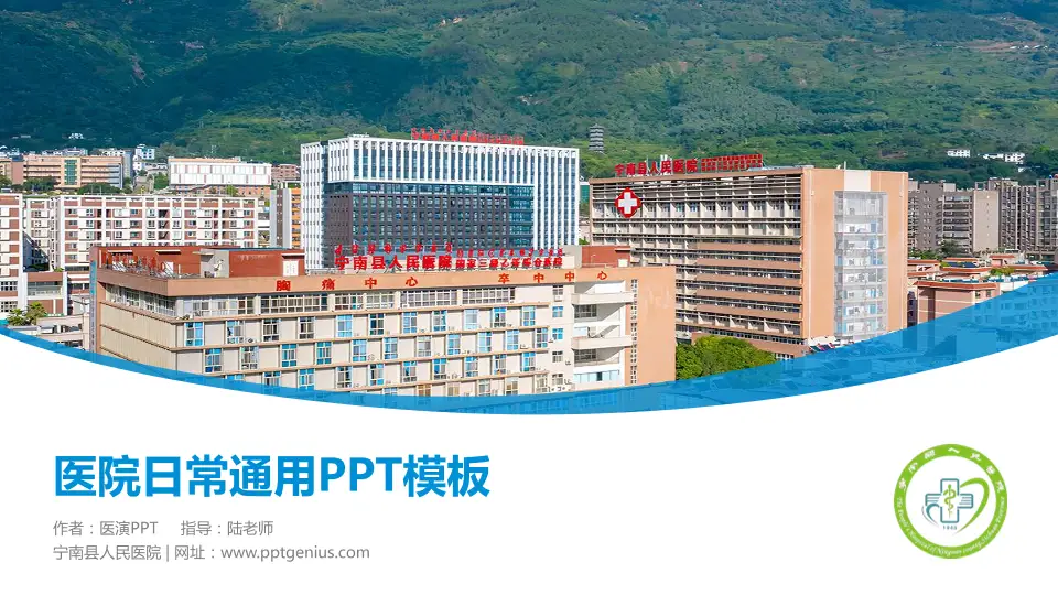 宁南县人民医院医院简介/日常通用PPT模板16:9格式PPT封面效果预览图