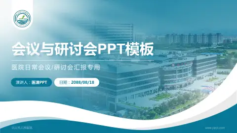 巩义市人民医院会议与研讨会PPT模板