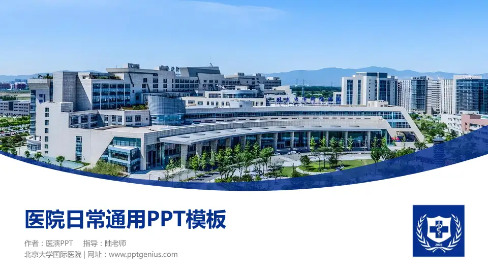 北京大学国际医院医院简介/日常通用PPT模板16:9格式PPT封面效果预览图