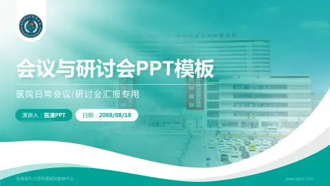 西南医科大学附属医院康健中心会议与研讨会PPT模板