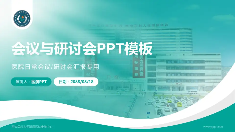 西南医科大学附属医院康健中心会议与研讨会PPT模板16:9格式PPT封面效果预览图