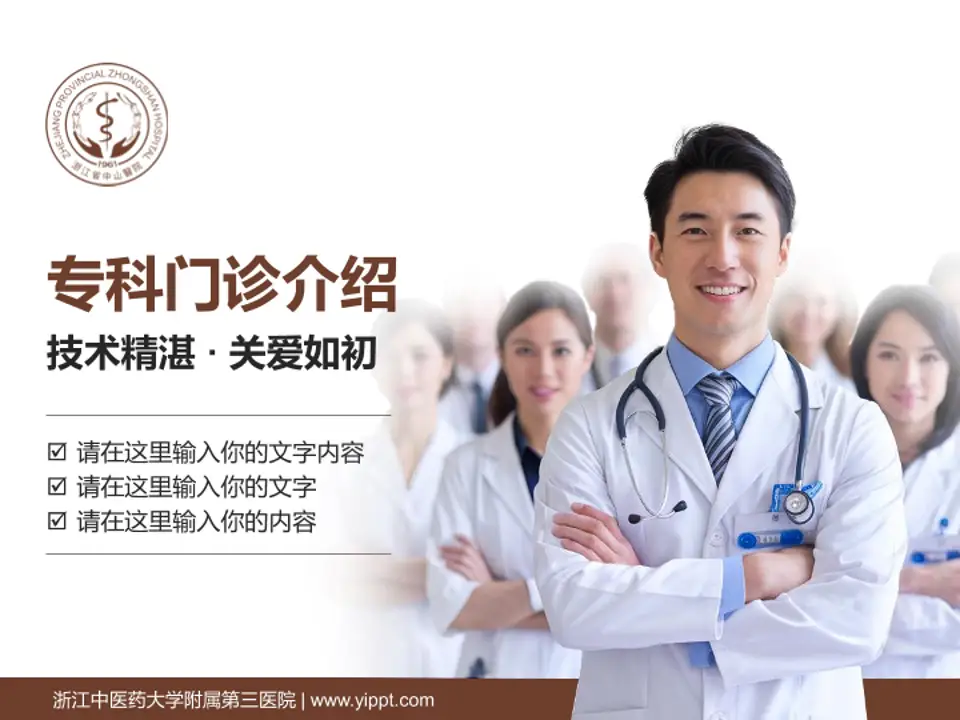 浙江中医药大学附属第三医院科室介绍与推广PPT模板4:3格式PPT封面效果预览图