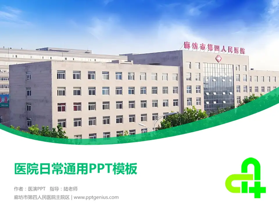 廊坊市第四人民医院主院区医院简介/日常通用PPT模板4:3格式PPT封面效果预览图