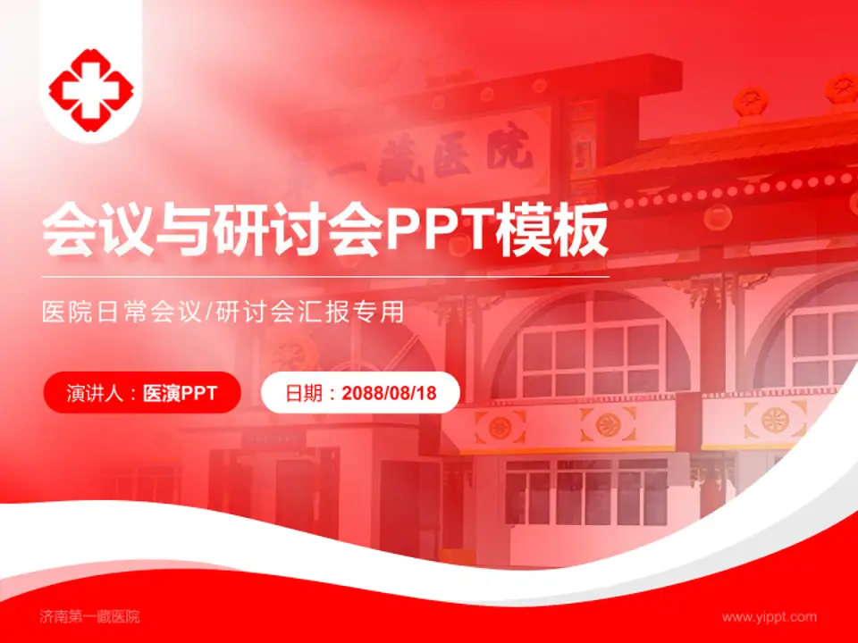 济南第一藏医院会议与研讨会PPT模板4:3格式PPT封面效果预览图
