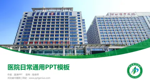 河北省中医院医院简介/日常通用PPT模板