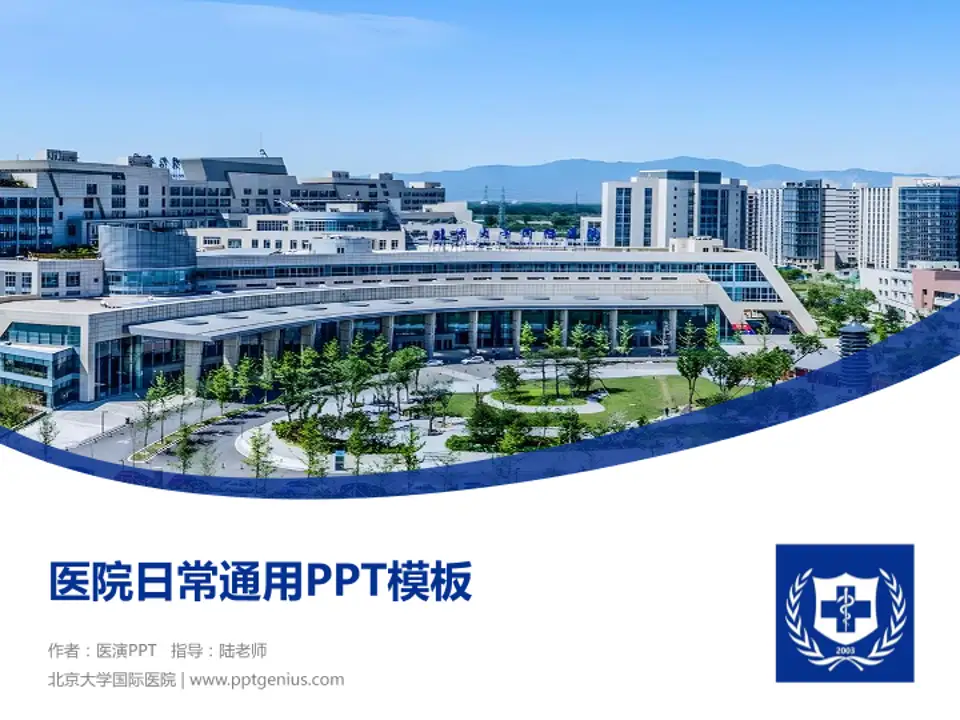 北京大学国际医院医院简介/日常通用PPT模板4:3格式PPT封面效果预览图