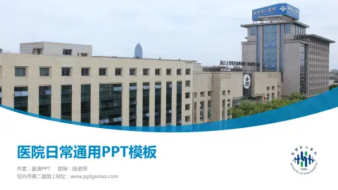 绍兴市第二医院医院简介/日常通用PPT模板