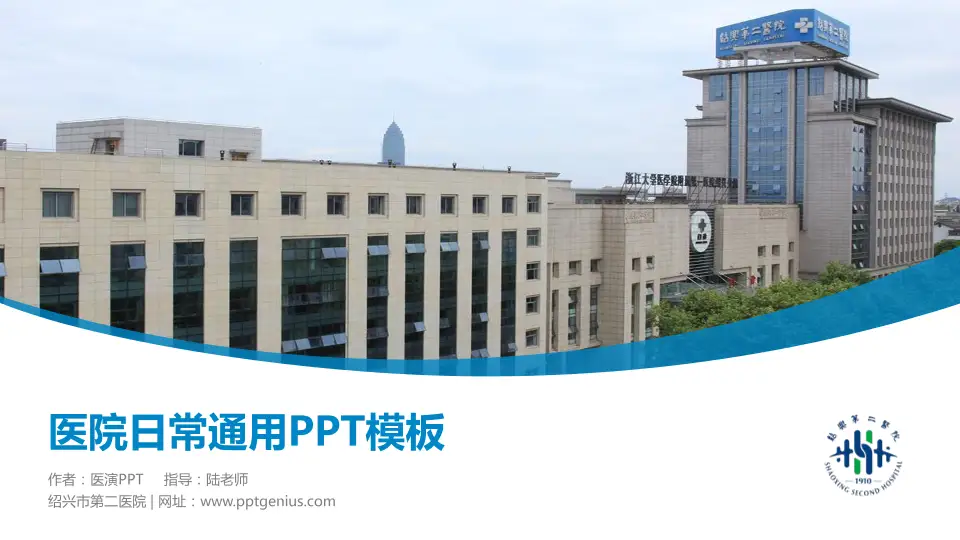 绍兴市第二医院医院简介/日常通用PPT模板16:9格式PPT封面效果预览图
