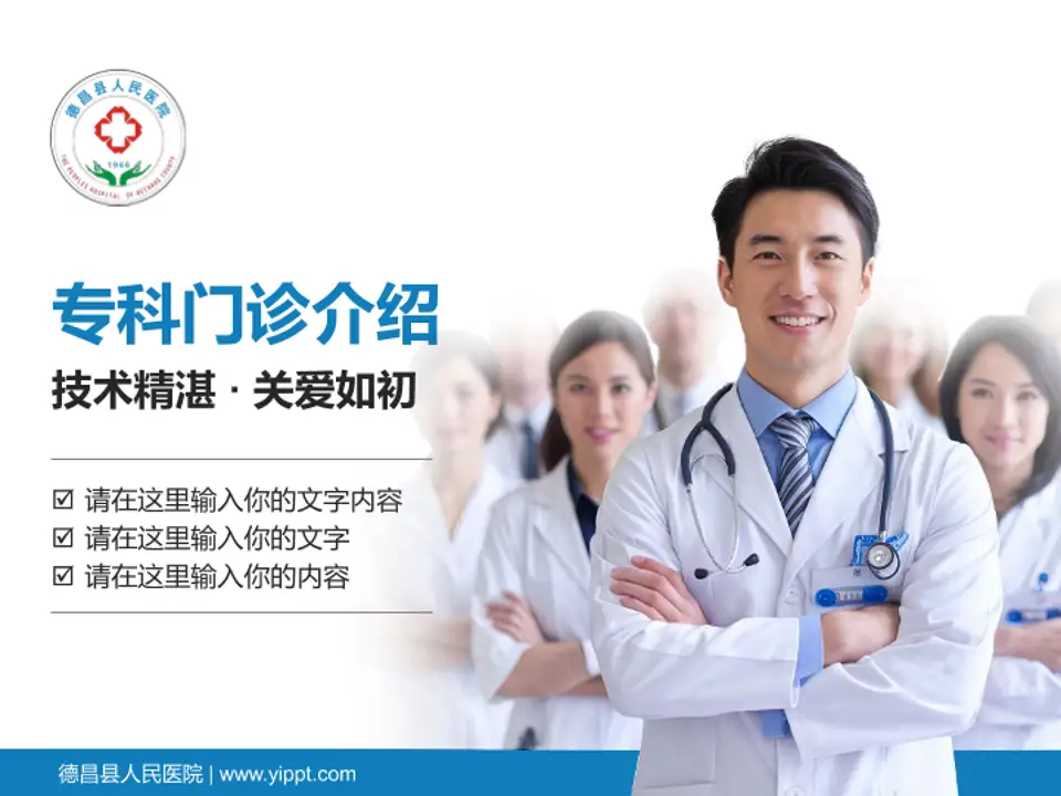 德昌县人民医院科室介绍与推广PPT模板4:3格式PPT封面效果预览图