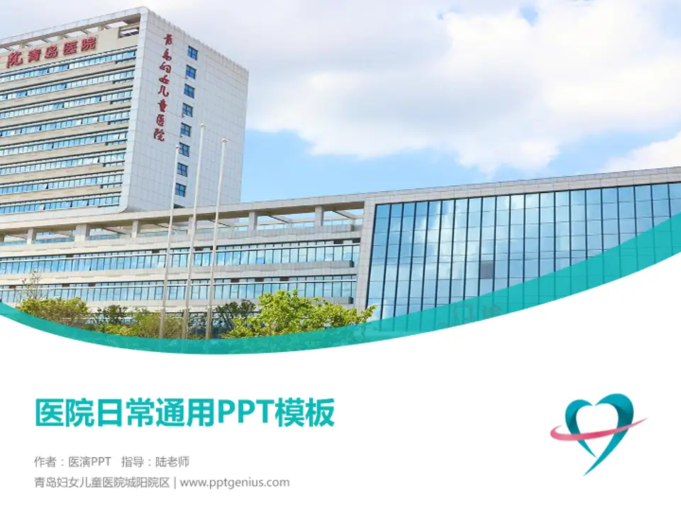 青岛妇女儿童医院城阳院区医院简介/日常通用PPT模板4:3格式PPT封面效果预览图