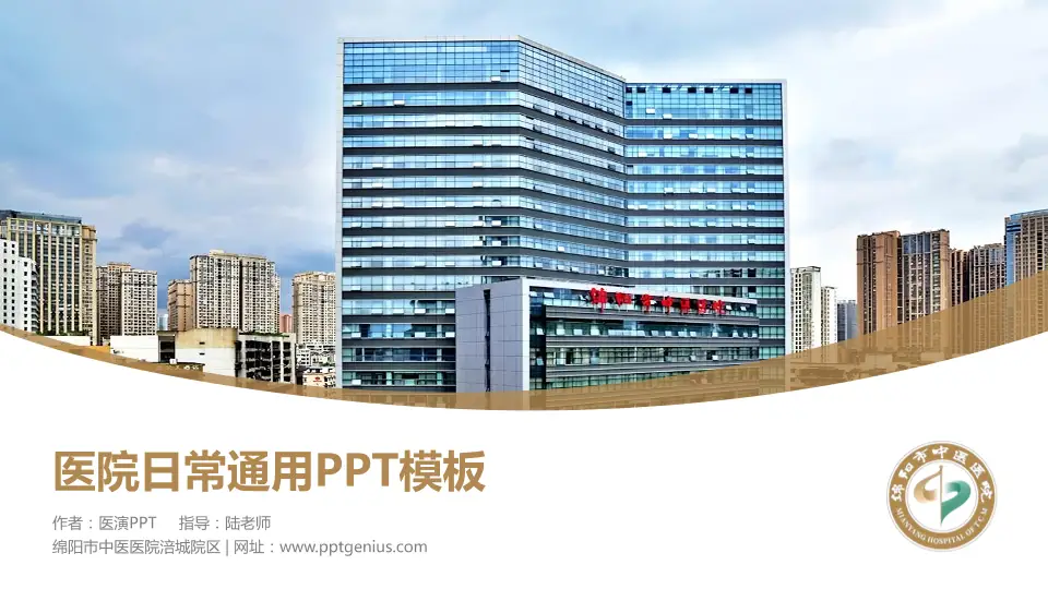 绵阳市中医医院涪城院区医院简介/日常通用PPT模板16:9格式PPT封面效果预览图