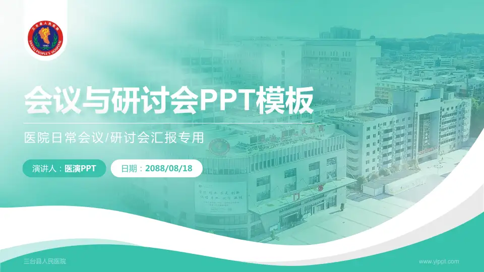 三台县人民医院会议与研讨会PPT模板16:9格式PPT封面效果预览图