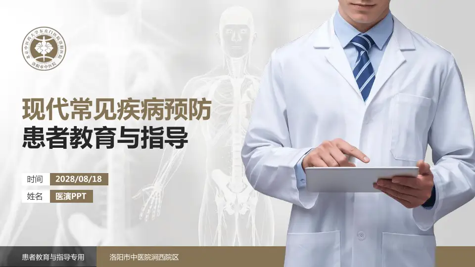洛阳市中医院涧西院区患者教育与指导PPT模板16:9格式PPT封面效果预览图