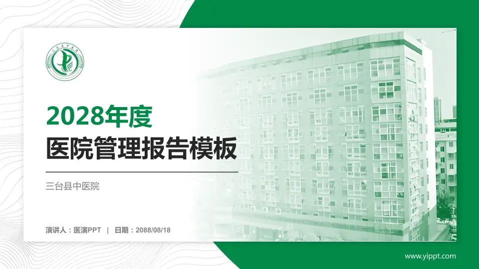 三台县中医院医院管理报告PPT模板16:9格式PPT封面效果预览图