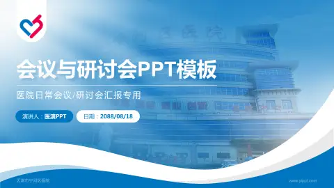 天津市宁河区医院会议与研讨会PPT模板
