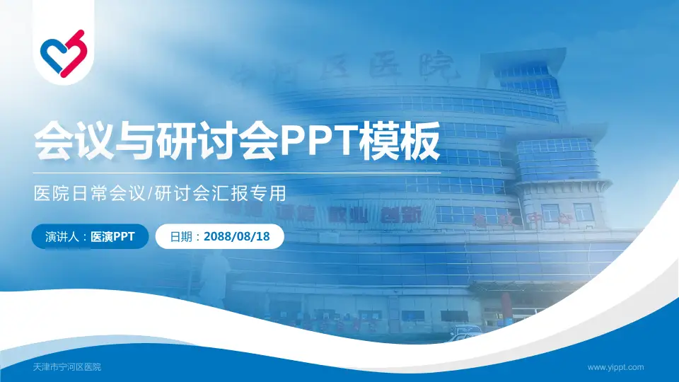 天津市宁河区医院会议与研讨会PPT模板16:9格式PPT封面效果预览图