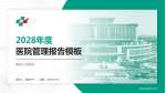 唐县人民医院医院管理报告PPT模板_幻灯片封面预览图