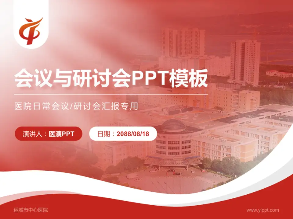 运城市中心医院会议与研讨会PPT模板4:3格式PPT封面效果预览图