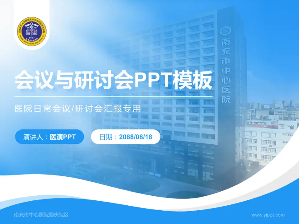 南充市中心医院顺庆院区会议与研讨会PPT模板4:3格式PPT封面效果预览图
