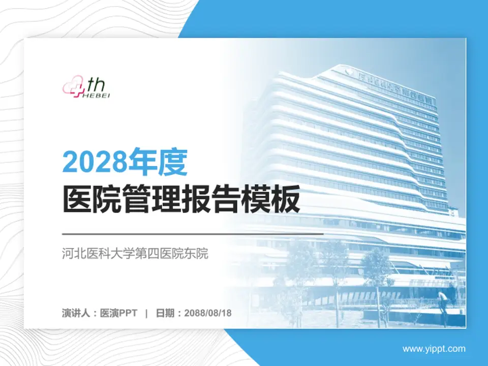 河北医科大学第四医院东院医院管理报告PPT模板4:3格式PPT封面效果预览图