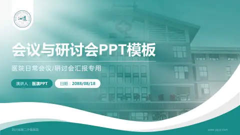 四川省第二中医医院会议与研讨会PPT模板