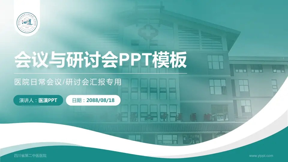 四川省第二中医医院会议与研讨会PPT模板16:9格式PPT封面效果预览图