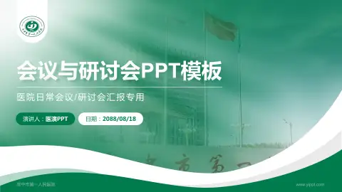 晋中市第一人民医院会议与研讨会PPT模板