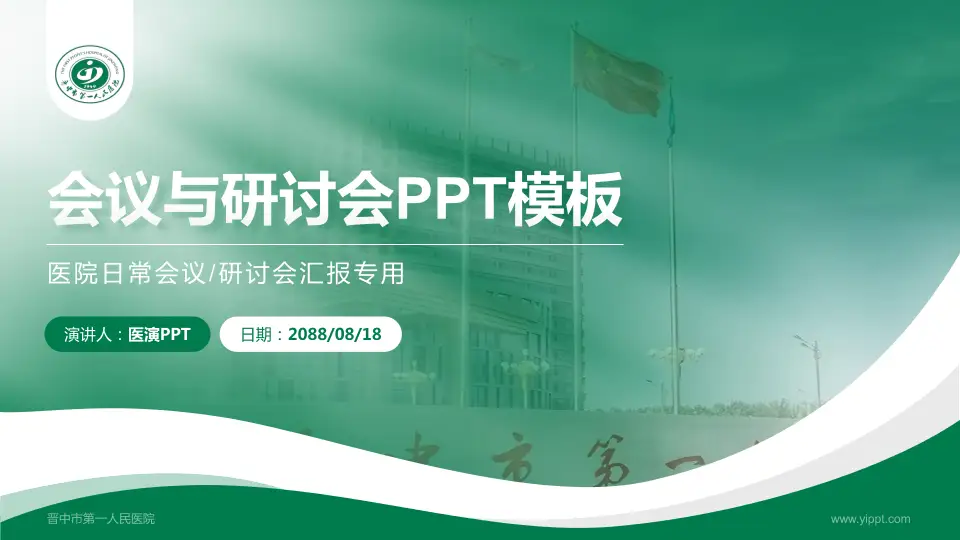 晋中市第一人民医院会议与研讨会PPT模板16:9格式PPT封面效果预览图