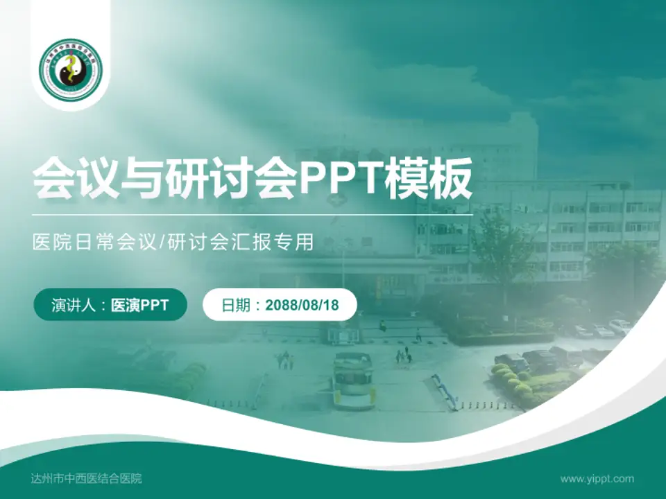 达州市中西医结合医院会议与研讨会PPT模板4:3格式PPT封面效果预览图