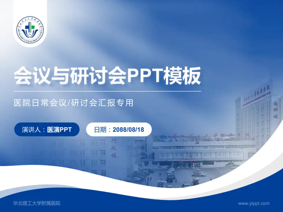 华北理工大学附属医院会议与研讨会PPT模板4:3格式PPT封面效果预览图