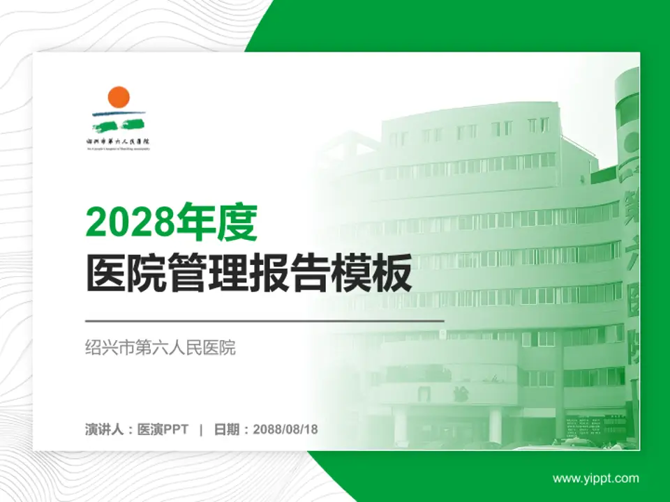 绍兴市第六人民医院医院管理报告PPT模板4:3格式PPT封面效果预览图