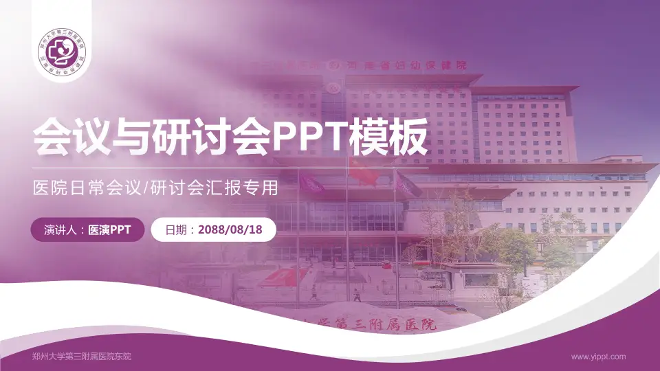 郑州大学第三附属医院东院会议与研讨会PPT模板16:9格式PPT封面效果预览图