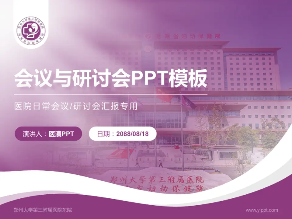 郑州大学第三附属医院东院会议与研讨会PPT模板4:3格式PPT封面效果预览图
