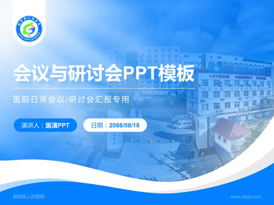 剑阁县人民医院会议与研讨会PPT模板4:3格式PPT封面效果预览图