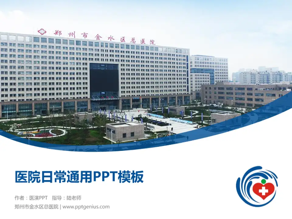 郑州市金水区总医院医院简介/日常通用PPT模板4:3格式PPT封面效果预览图
