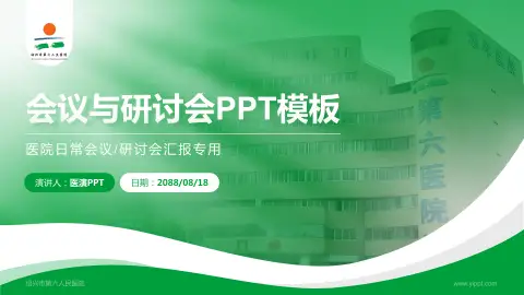 绍兴市第六人民医院会议与研讨会PPT模板
