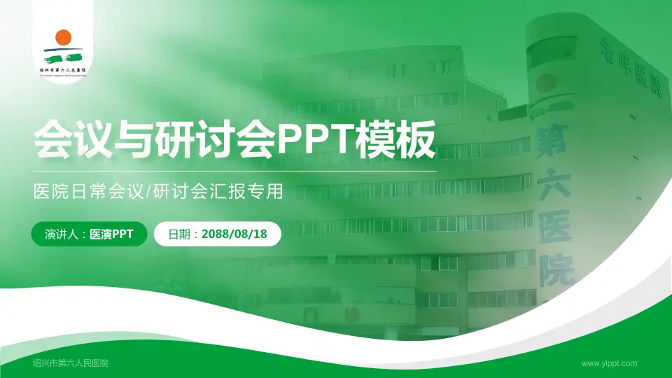绍兴市第六人民医院会议与研讨会PPT模板16:9格式PPT封面效果预览图