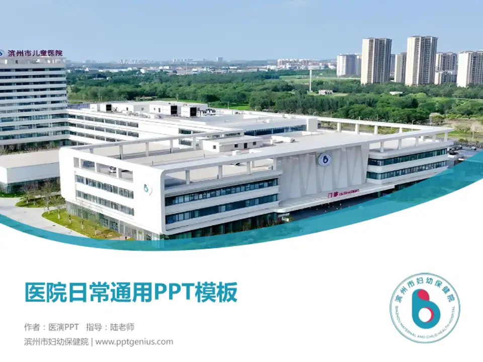 滨州市妇幼保健院医院简介/日常通用PPT模板4:3格式PPT封面效果预览图