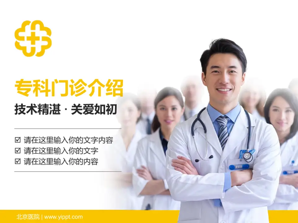 北京医院科室介绍与推广PPT模板4:3格式PPT封面效果预览图
