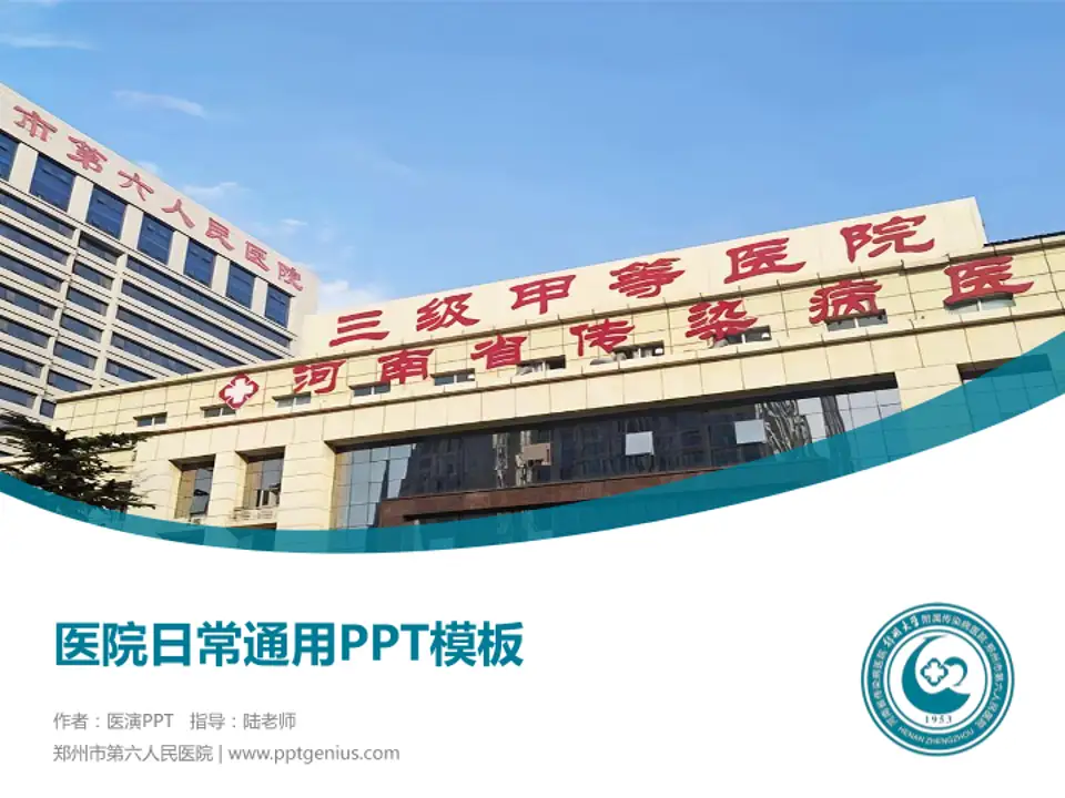 郑州市第六人民医院医院简介/日常通用PPT模板4:3格式PPT封面效果预览图