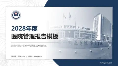 河南科技大学第一附属医院开元院区医院管理报告PPT模板