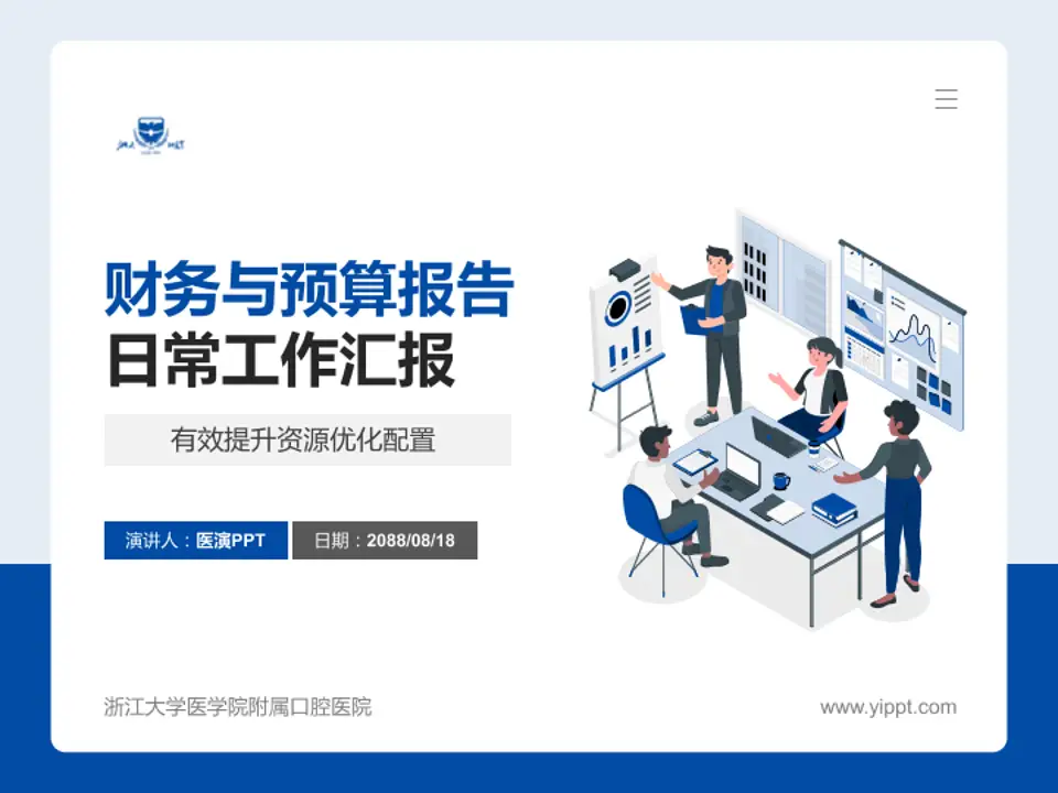 浙江大学医学院附属口腔医院财务与预算报告PPT模板4:3格式PPT封面效果预览图