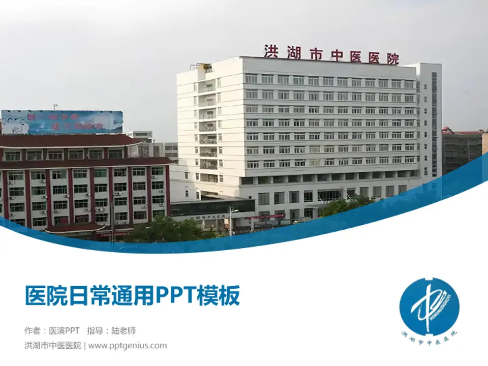洪湖市中医医院医院简介/日常通用PPT模板4:3格式PPT封面效果预览图