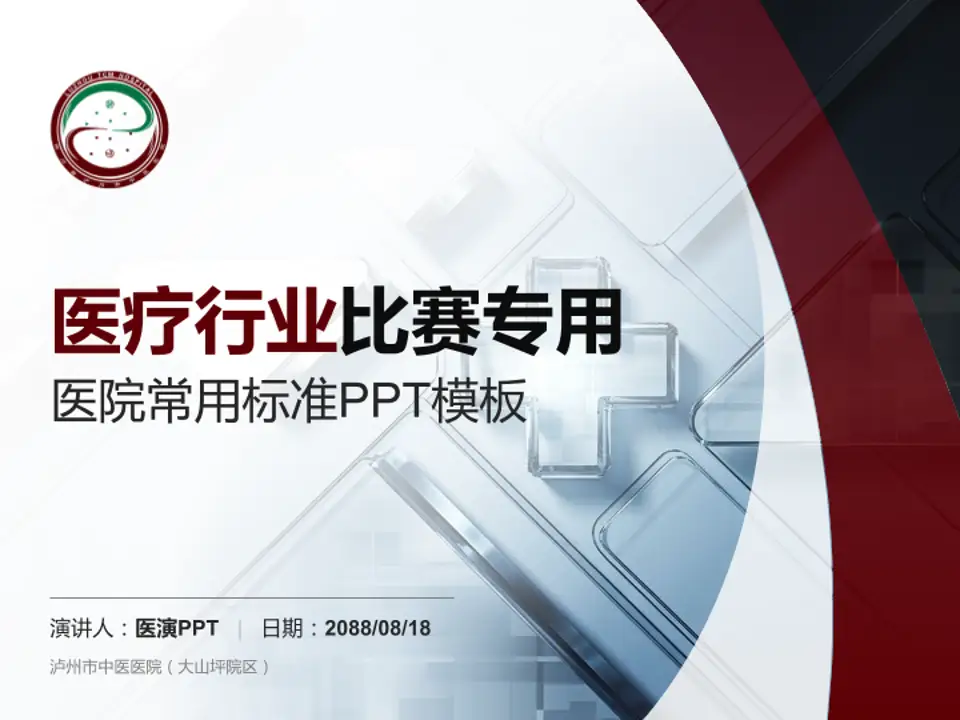 泸州市中医医院（大山坪院区）医疗行业比赛专用PPT模板4:3格式PPT封面效果预览图