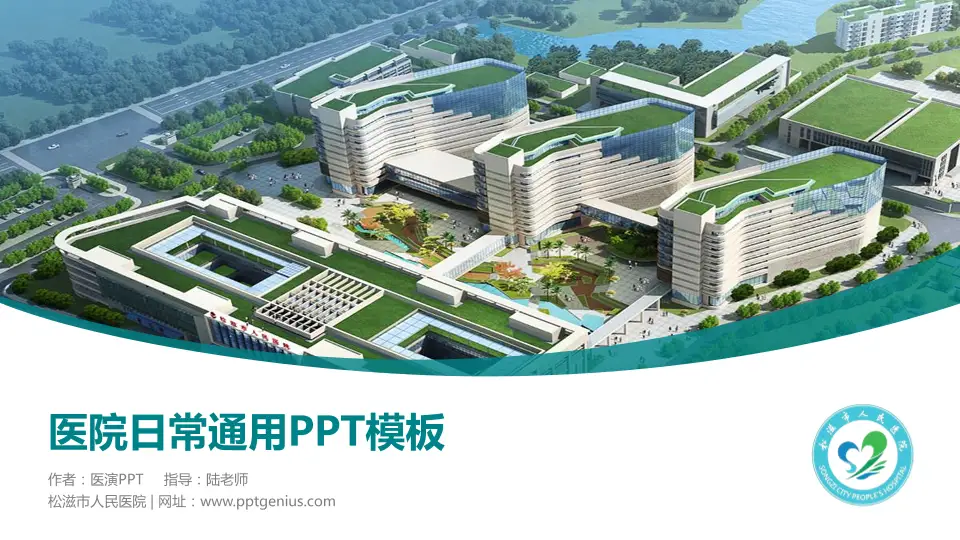 松滋市人民医院医院简介/日常通用PPT模板16:9格式PPT封面效果预览图