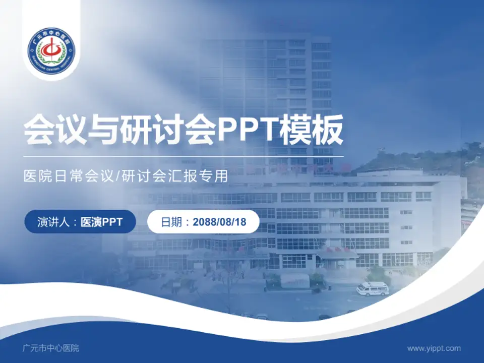 广元市中心医院会议与研讨会PPT模板4:3格式PPT封面效果预览图