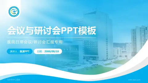 巴中市中心医院会议与研讨会PPT模板