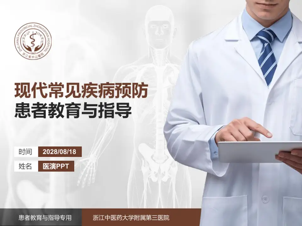浙江中医药大学附属第三医院患者教育与指导PPT模板4:3格式PPT封面效果预览图