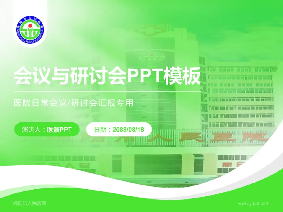 绵阳市人民医院会议与研讨会PPT模板4:3格式PPT封面效果预览图